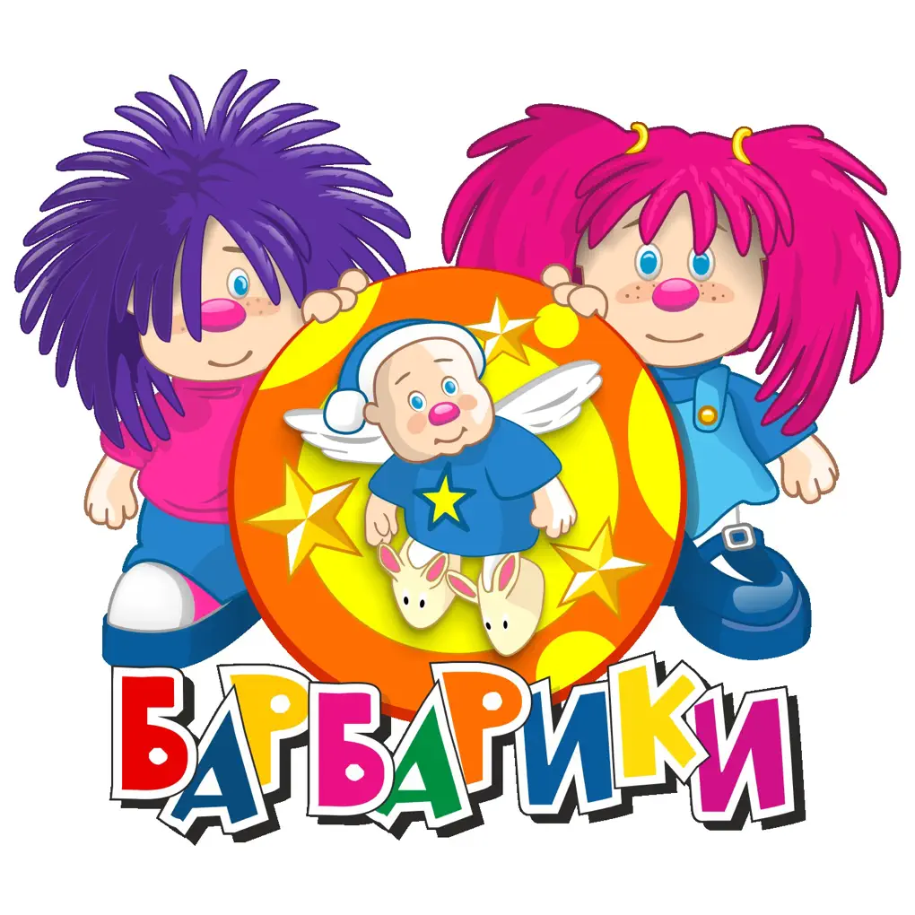 Барбарики картинки героев